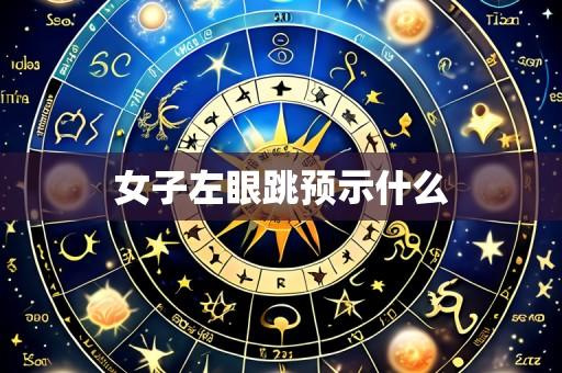 女子左眼跳预示什么