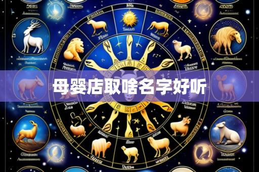 母婴店取啥名字好听