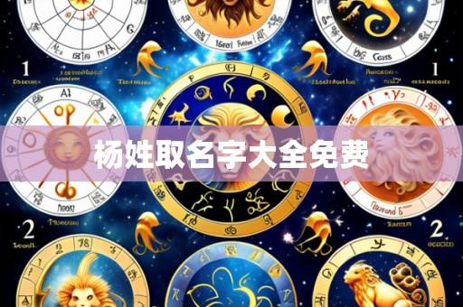 杨姓取名字大全免费