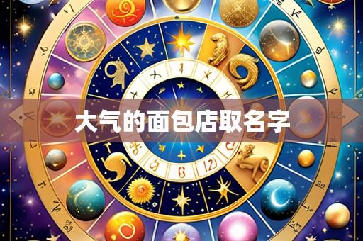 大气的面包店取名字