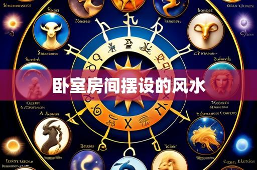 卧室房间摆设的风水