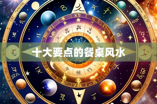 十大要点的餐桌风水