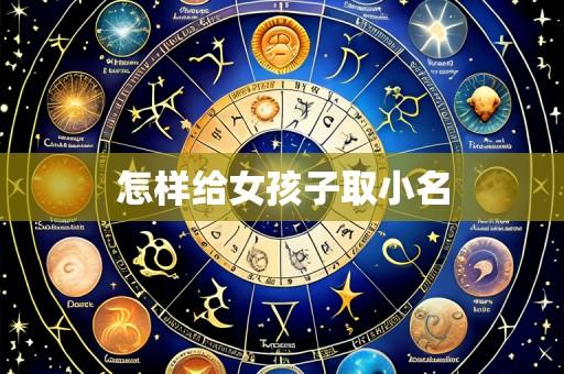 怎样给女孩子取小名