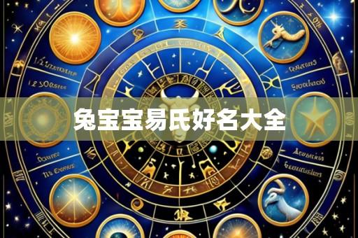 兔宝宝易氏好名大全