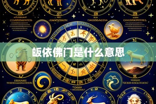 皈依佛门是什么意思