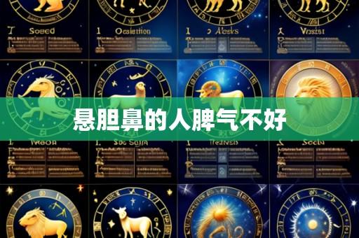 悬胆鼻的人脾气不好