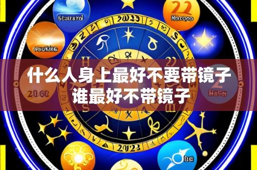 什么人身上最好不要带镜子 谁最好不带镜子