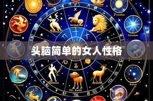 头脑简单的女人性格