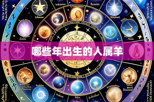 哪些年出生的人属羊