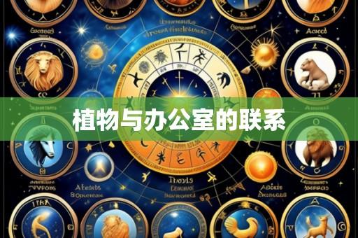 植物与办公室的联系
