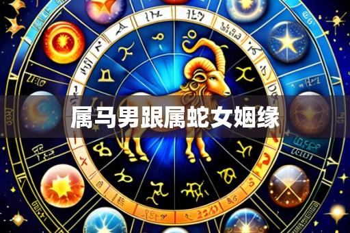 属马男跟属蛇女姻缘