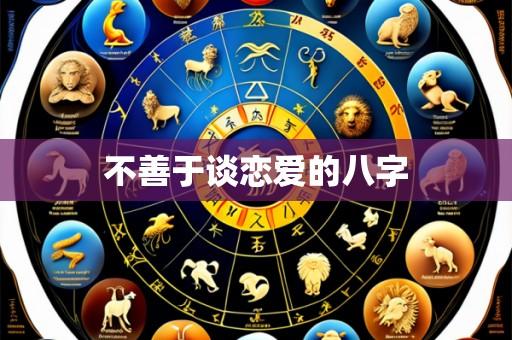 不善于谈恋爱的八字