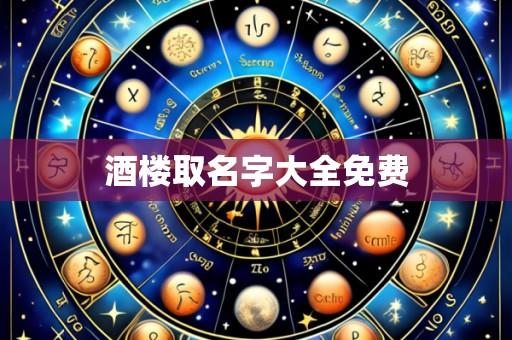 酒楼取名字大全免费