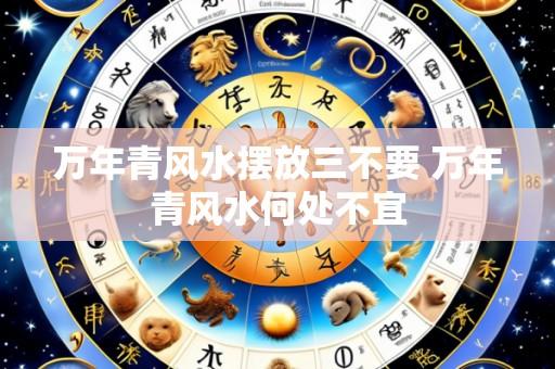 万年青风水摆放三不要 万年青风水何处不宜