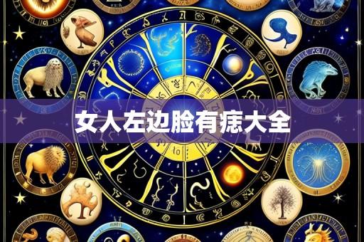 女人左边脸有痣大全