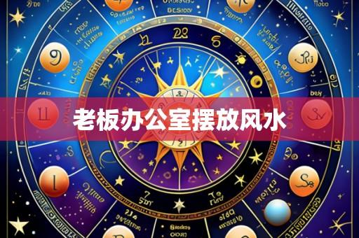 老板办公室摆放风水