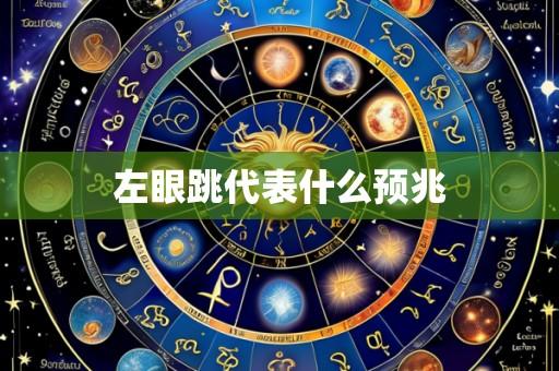 左眼跳代表什么预兆