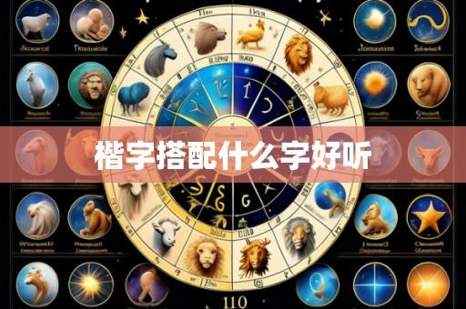 楷字搭配什么字好听