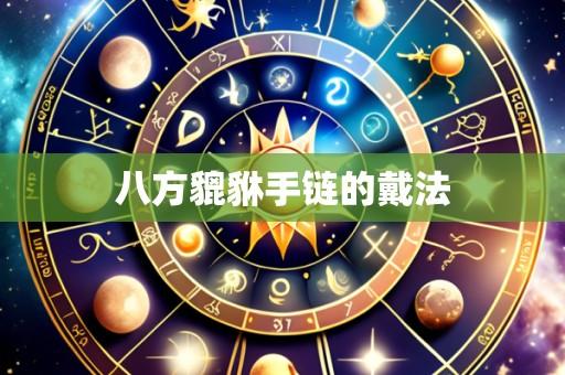 八方貔貅手链的戴法