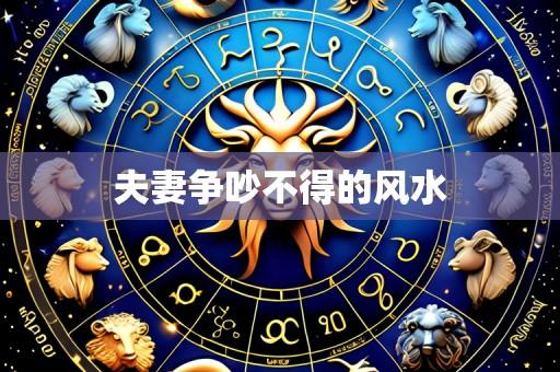 夫妻争吵不得的风水