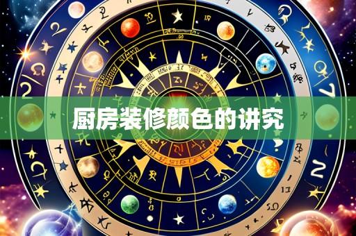 厨房装修颜色的讲究