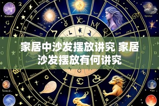 家居中沙发摆放讲究 家居沙发摆放有何讲究