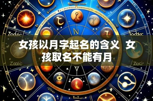 女孩以月字起名的含义 女孩取名不能有月