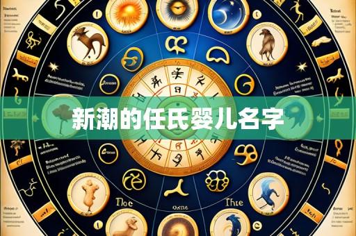 新潮的任氏婴儿名字