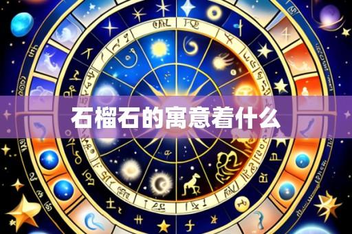 石榴石的寓意着什么