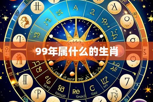 99年属什么的生肖