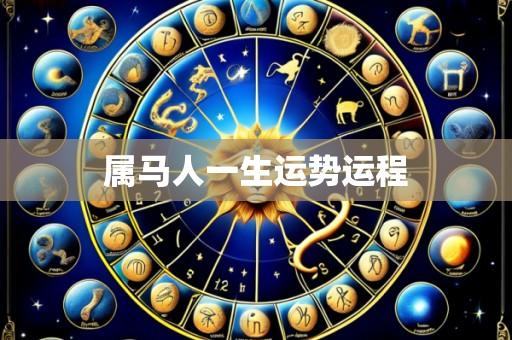 属马人一生运势运程