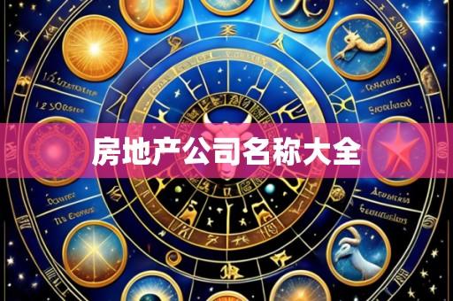 房地产公司名称大全