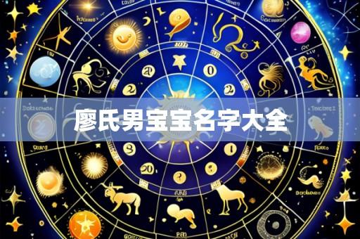 廖氏男宝宝名字大全