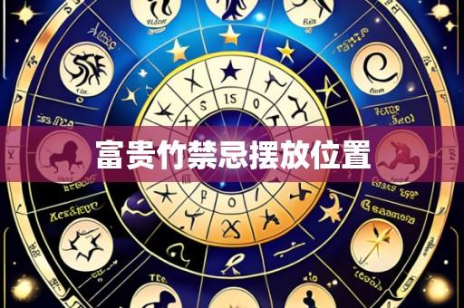 富贵竹禁忌摆放位置