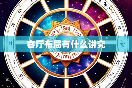 客厅布局有什么讲究