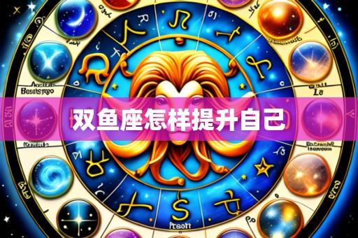 双鱼座怎样提升自己