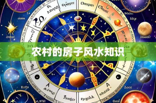 农村的房子风水知识