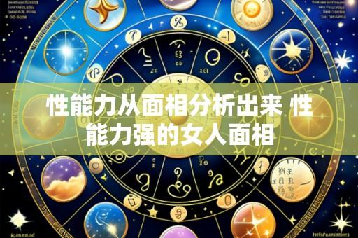 性能力从面相分析出来 性能力强的女人面相