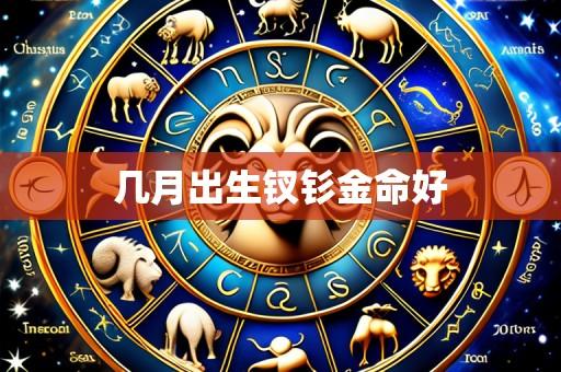 几月出生钗钐金命好