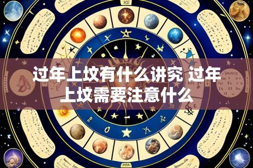 过年上坟有什么讲究 过年上坟需要注意什么