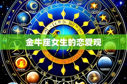 金牛座女生的恋爱观