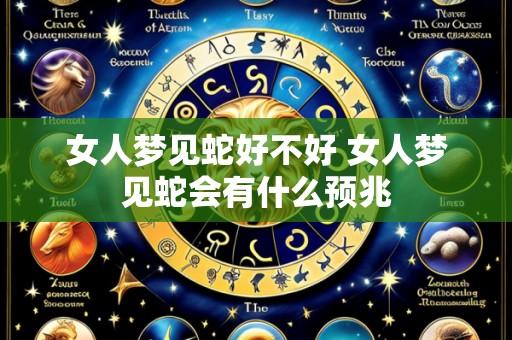 女人梦见蛇好不好 女人梦见蛇会有什么预兆