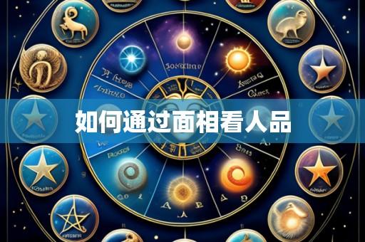 如何通过面相看人品