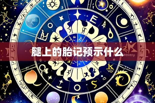 腿上的胎记预示什么