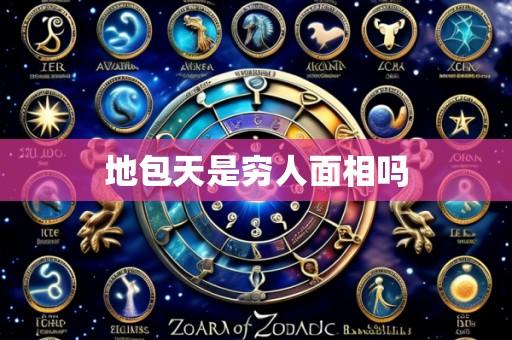地包天是穷人面相吗