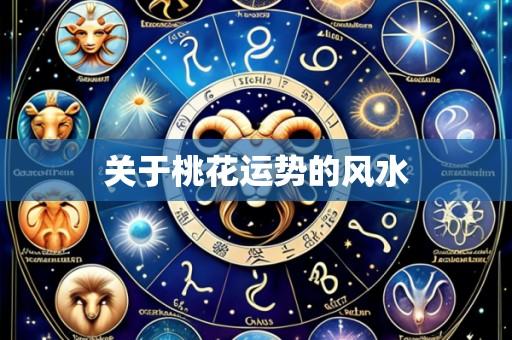 关于桃花运势的风水