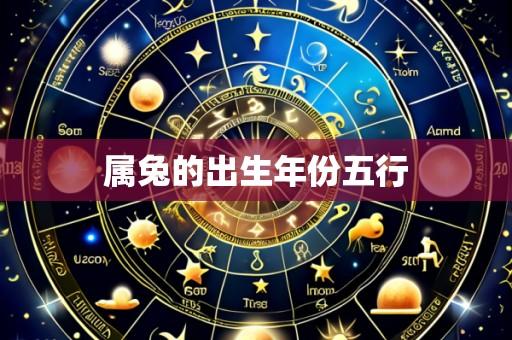 属兔的出生年份五行