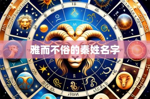雅而不俗的秦姓名字
