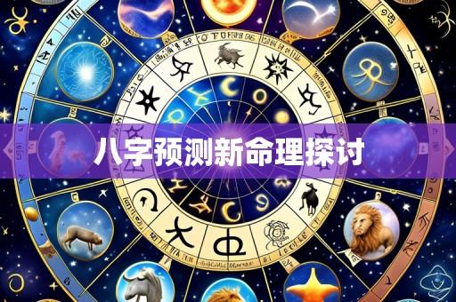 八字预测新命理探讨