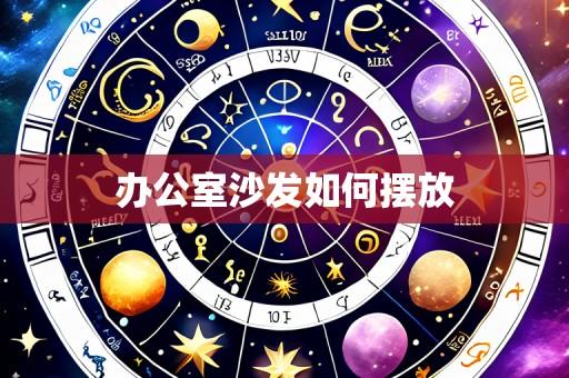 办公室沙发如何摆放